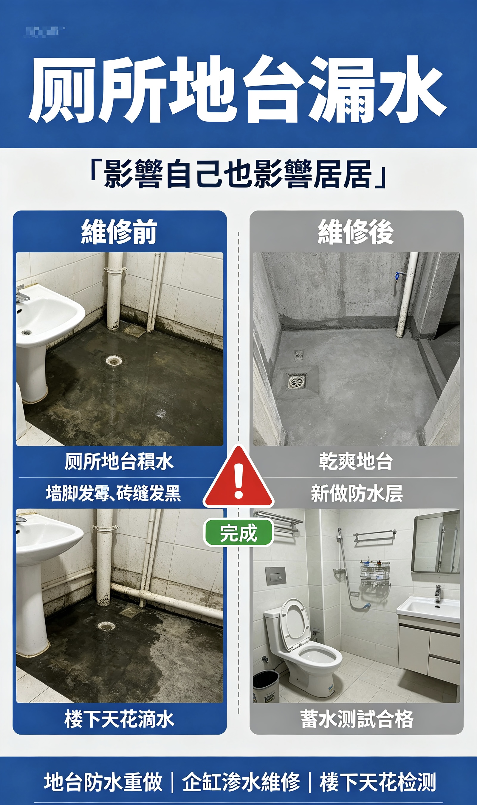 廁所地台積水與防水重做前後對比