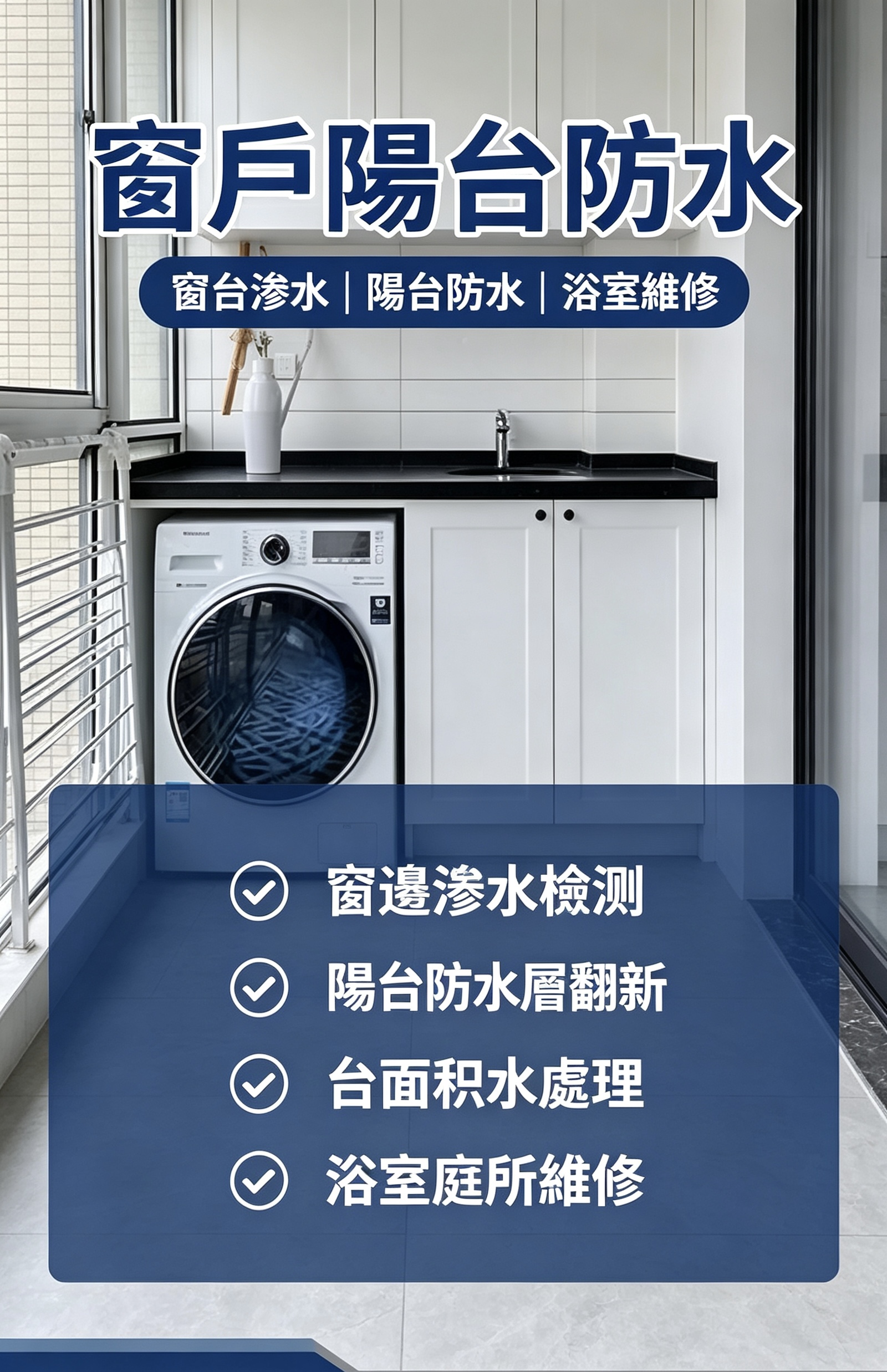 窗戶及露台防水工程案例