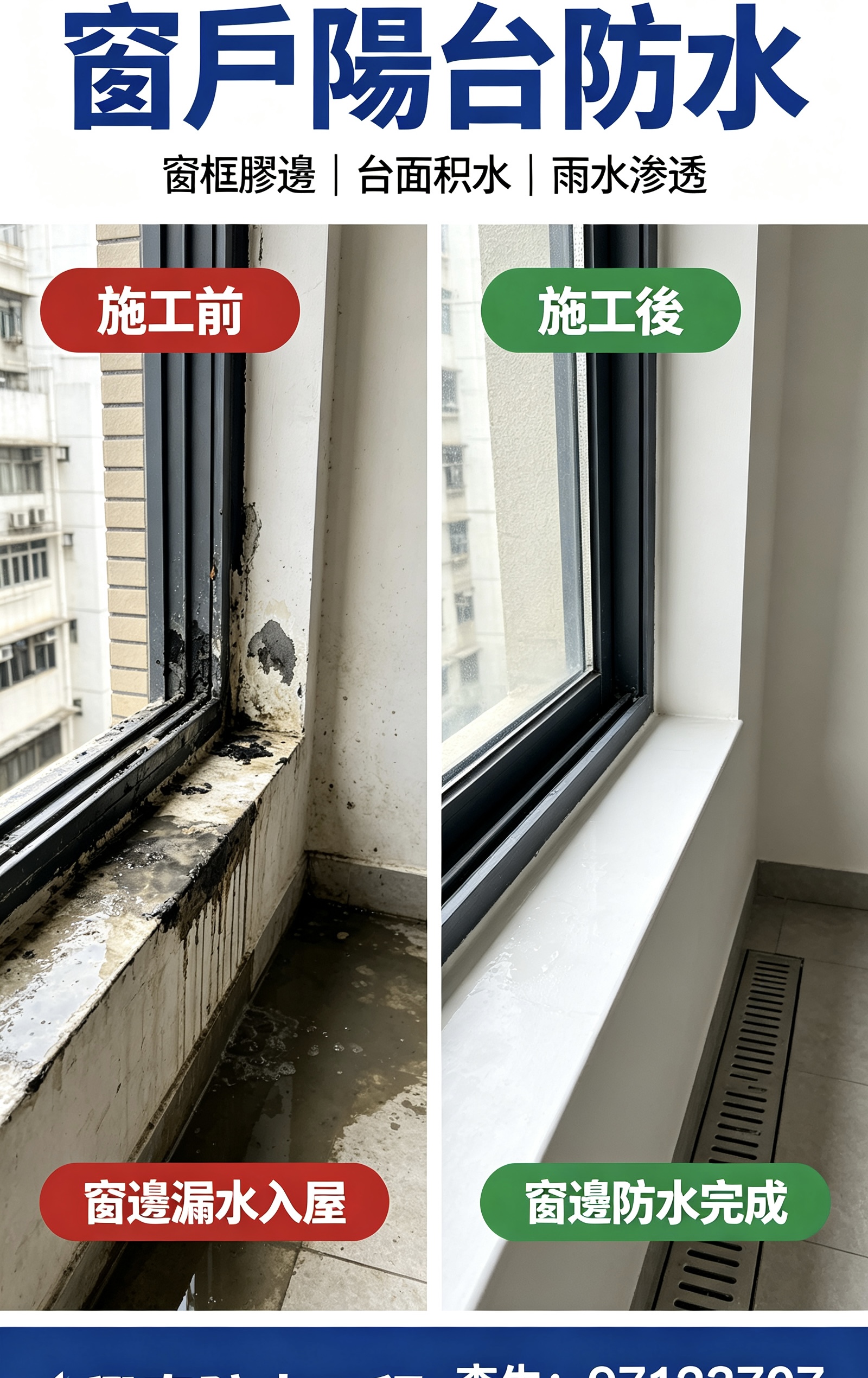 窗台漏水與窗邊防水完成前後對比